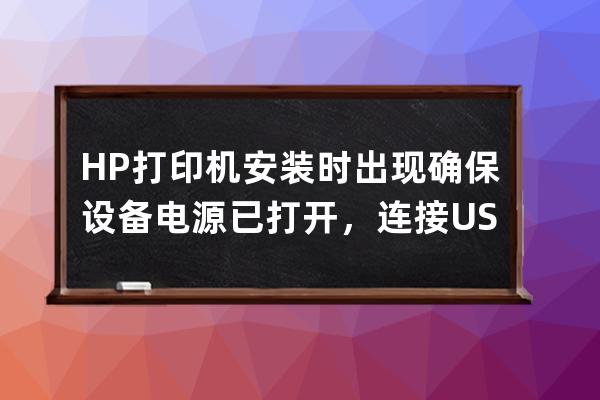 HP打印機安裝時出現確保設備電源已打開，連接USB電纜 m1136mfp打印機 w