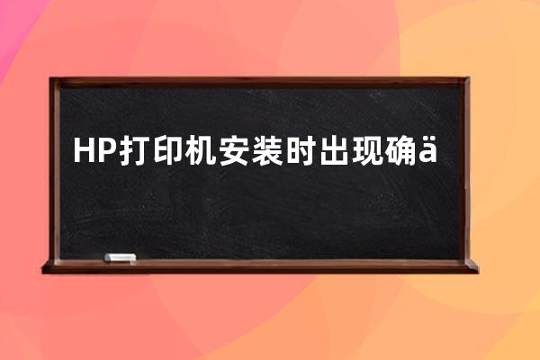 HP打印機安裝時出現(xiàn)確保設(shè)備電源已打開，連接USB電纜 m1136mfp打印機 w