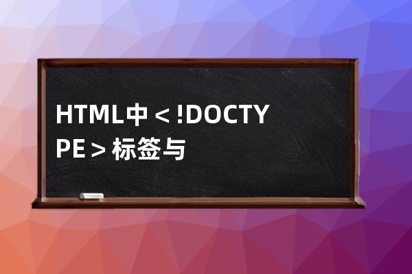 HTML中＜!DOCTYPE＞標簽與lang和字符集的作用