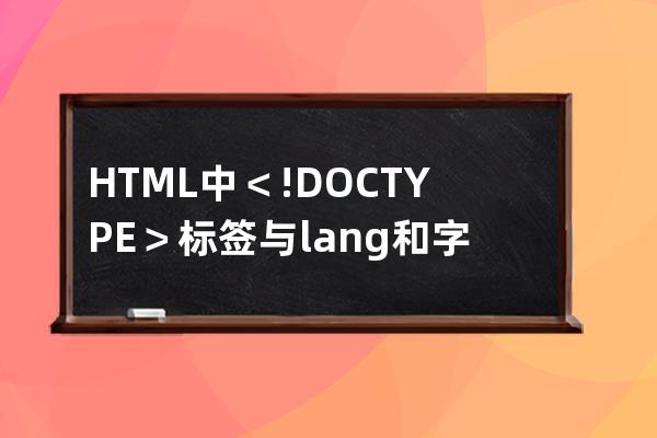 HTML中＜!DOCTYPE＞標簽與lang和字符集的作用
