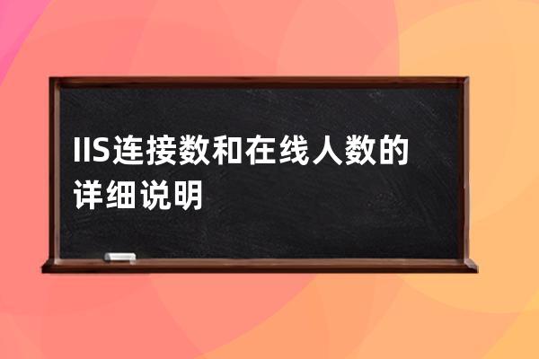 IIS連接數和在線人數的詳細說明