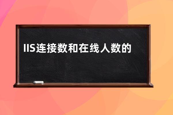 IIS連接數和在線人數的詳細說明