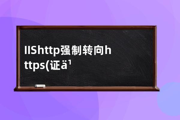 IIS http強制轉向https(證書已安裝好)