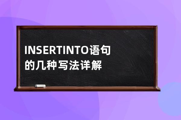 INSERT INTO語句的幾種寫法詳解