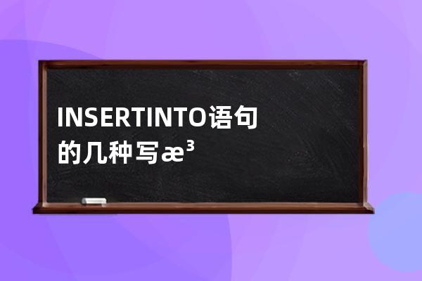 INSERT INTO語句的幾種寫法詳解