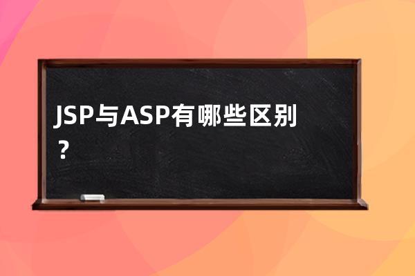 JSP與ASP有哪些區別？