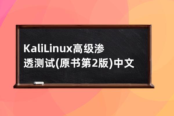Kali Linux高級滲透測試(原書第2版) 中文pdf高清版[60MB]