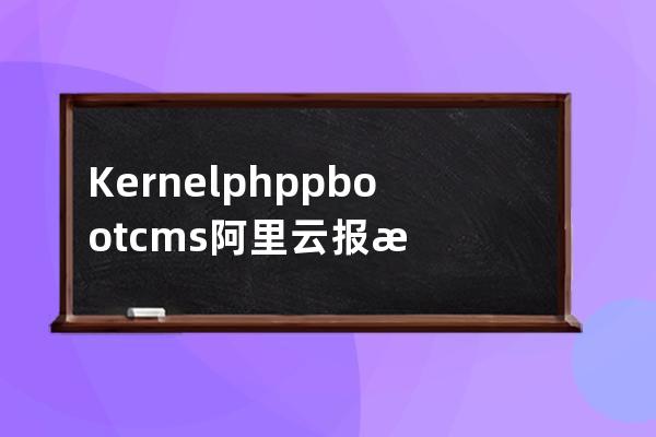 Kernel.php pbootcms阿里云報毒 pbootcms病毒 可疑文件網站后門 誤報