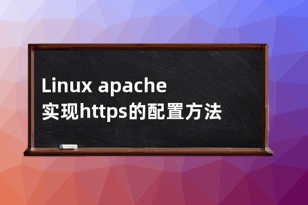 Linux?apache實現https的配置方法