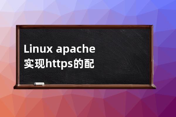 Linux?apache實現https的配置方法