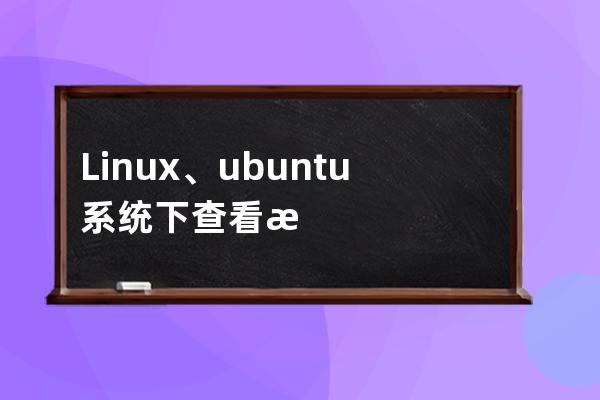 Linux、ubuntu系統下查看顯卡型號、顯卡信息詳解
