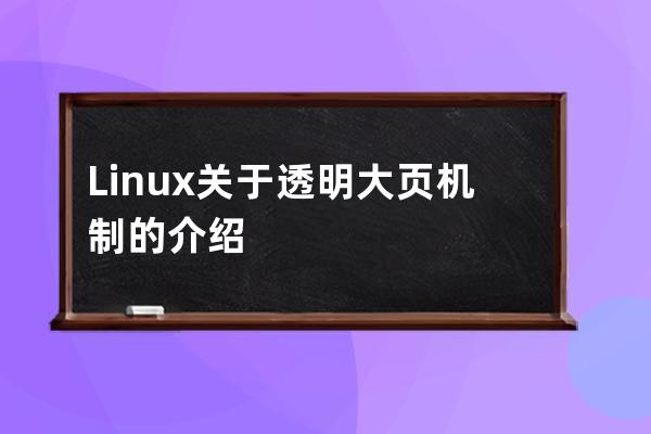 Linux關于透明大頁機制的介紹