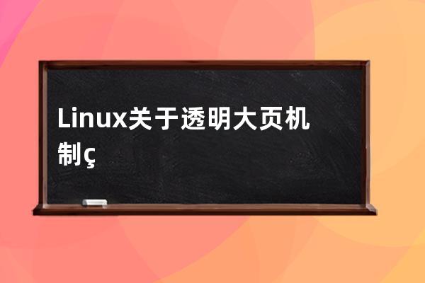 Linux關(guān)于透明大頁機(jī)制的介紹
