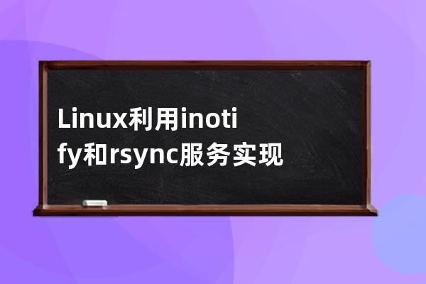 Linux利用inotify和rsync服務實現數據實時同步的原理解析