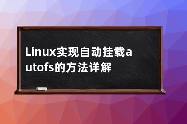 Linux實現自動掛載autofs的方法詳解
