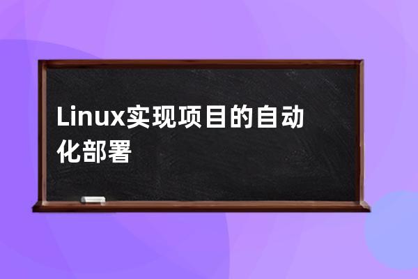 Linux實現(xiàn)項目的自動化部署