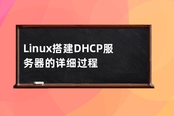 Linux搭建DHCP服務器的詳細過程