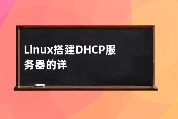 Linux搭建DHCP服務器的詳細過程