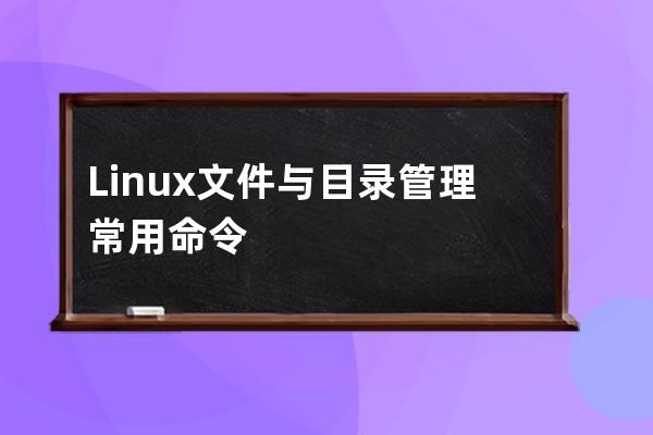 Linux 文件與目錄管理常用命令