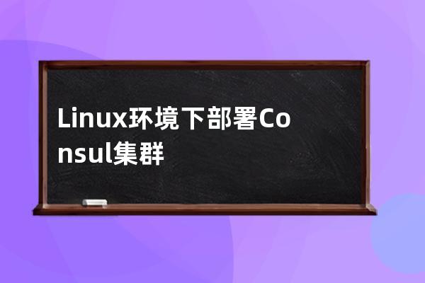 Linux環境下部署Consul集群
