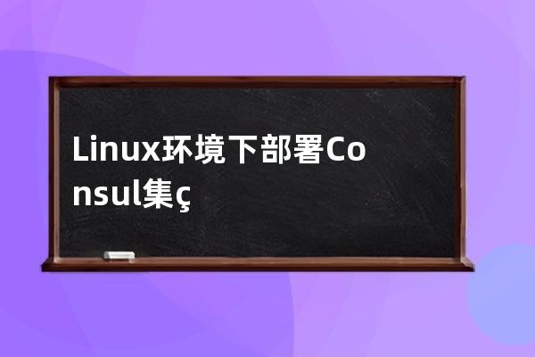 Linux環境下部署Consul集群