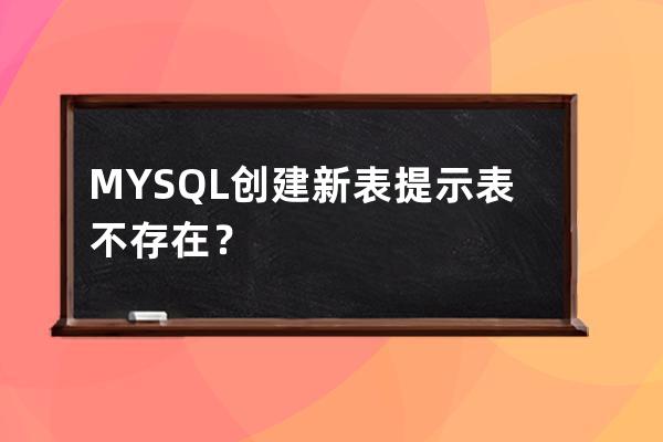 MYSQL 創建新表提示表不存在？