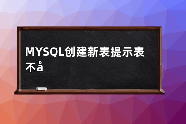 MYSQL 創(chuàng)建新表提示表不存在？