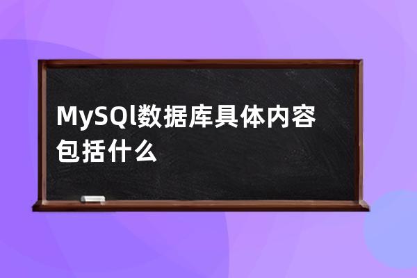 My SQl數據庫具體內容包括什么?