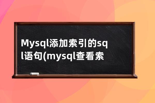 Mysql添加索引的sql語句(mysql查看索引的sql語句)