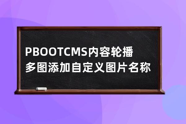 PBOOTCMS內容輪播多圖添加自定義圖片名稱