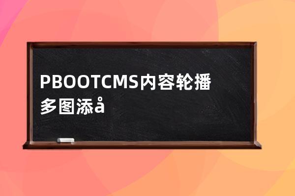 PBOOTCMS內(nèi)容輪播多圖添加自定義圖片名稱