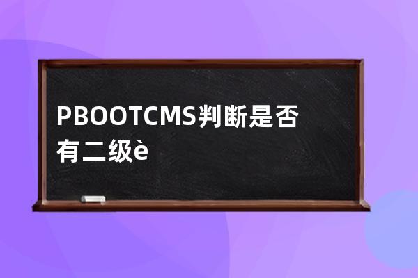 PBOOTCMS判斷是否有二級菜單