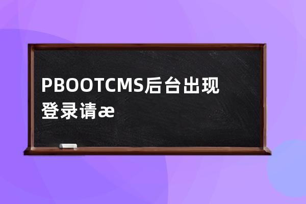 PBOOTCMS后臺出現(xiàn)登錄請求發(fā)送錯(cuò)誤，您可以按照如下方式排查 試著刪除根目錄下的runtime目錄
