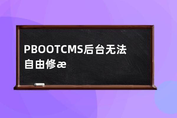PBOOTCMS后臺(tái)無法自由修改文章/產(chǎn)品閱讀數(shù)的 修改文章瀏覽量