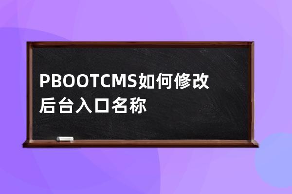 PBOOTCMS如何修改后臺(tái)入口名稱