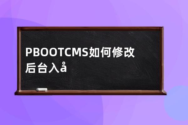 PBOOTCMS如何修改后臺入口名稱