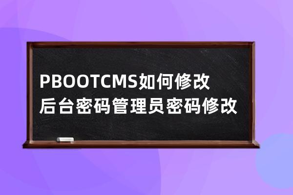 PBOOTCMS如何修改后臺(tái)密碼管理員密碼修改