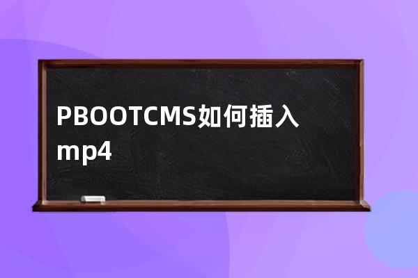 PBOOTCMS如何插入mp4
