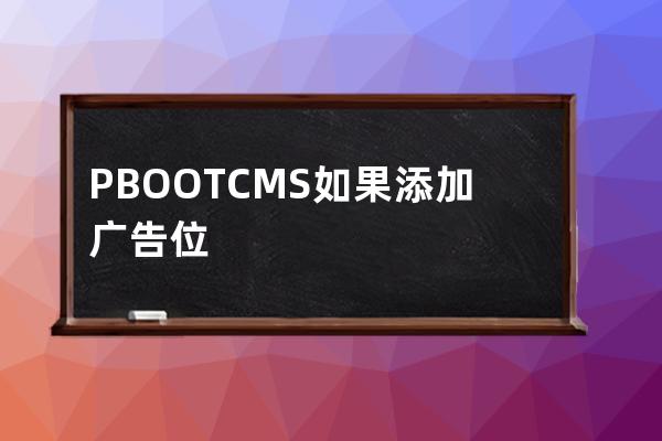 PBOOTCMS如果添加廣告位