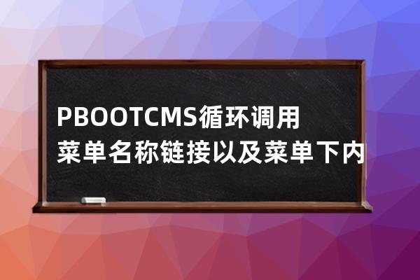 PBOOTCMS 循環調用菜單名稱鏈接 以及菜單下內容