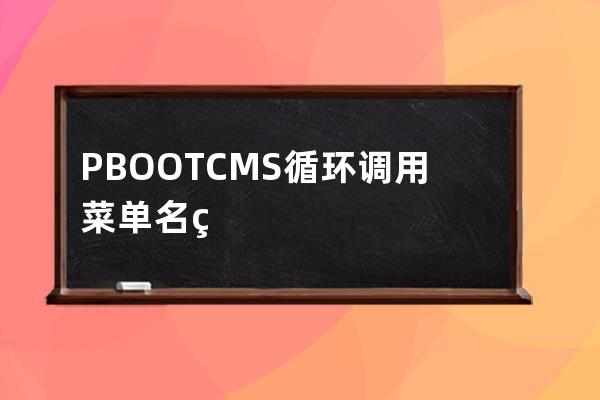PBOOTCMS 循環(huán)調(diào)用菜單名稱鏈接 以及菜單下內(nèi)容