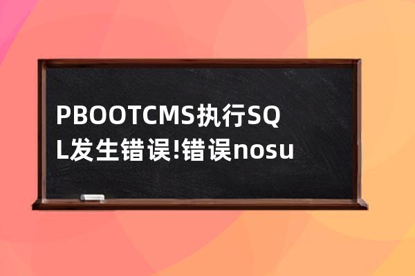 PBOOTCMS 執(zhí)行SQL發(fā)生錯(cuò)誤!錯(cuò)誤: no such table:ay_config