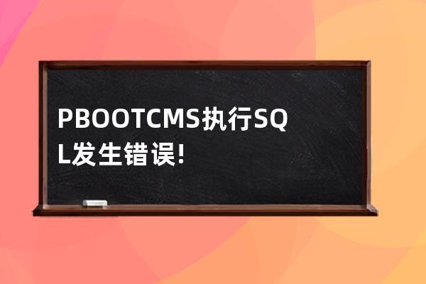 PBOOTCMS 執行SQL發生錯誤!錯誤: no such table:ay_config
