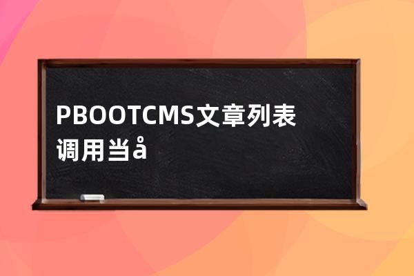 PBOOTCMS文章列表調用當前欄目相關文章方法代碼