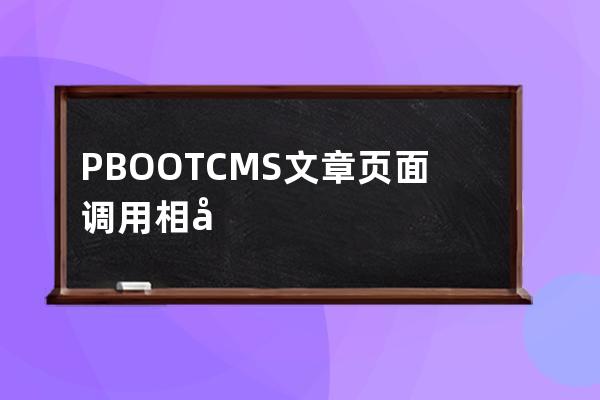 PBOOTCMS文章頁面調(diào)用相關(guān)文章方法代碼