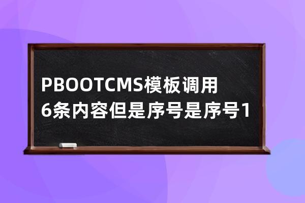 PBOOTCMS模板調(diào)用6條內(nèi)容但是序號(hào)是 序號(hào)1 2 3 1 2 3
