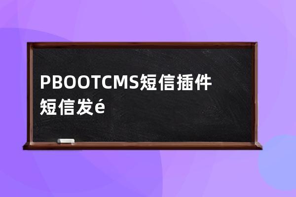 PBOOTCMS短信插件 短信發驗證碼 客戶留言發短信