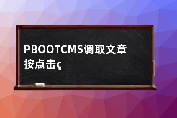 PBOOTCMS調取文章按點擊率排行
