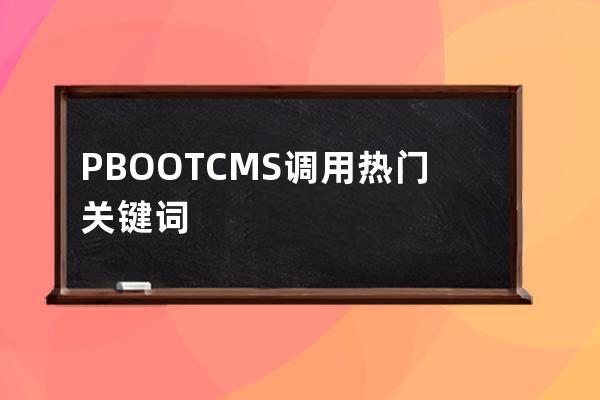 PBOOTCMS調用熱門關鍵詞