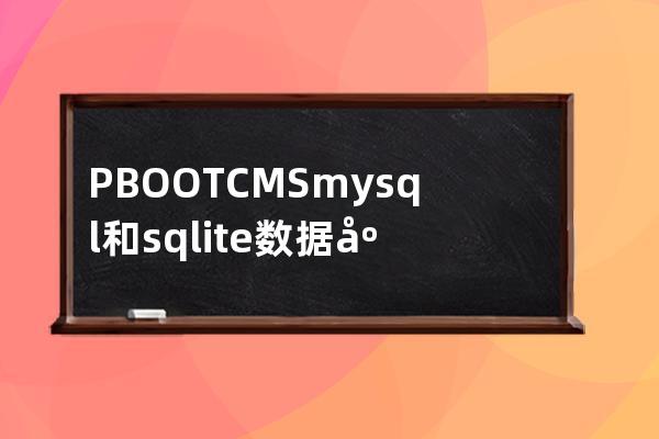PBOOTCMS mysql和sqlite數(shù)據(jù)庫的區(qū)別 應該如何選擇